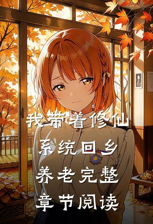 我带着修仙系统回乡养老完整章节阅读