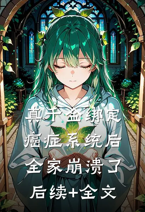 真千金绑定癌症系统后，全家崩溃了后续+全文