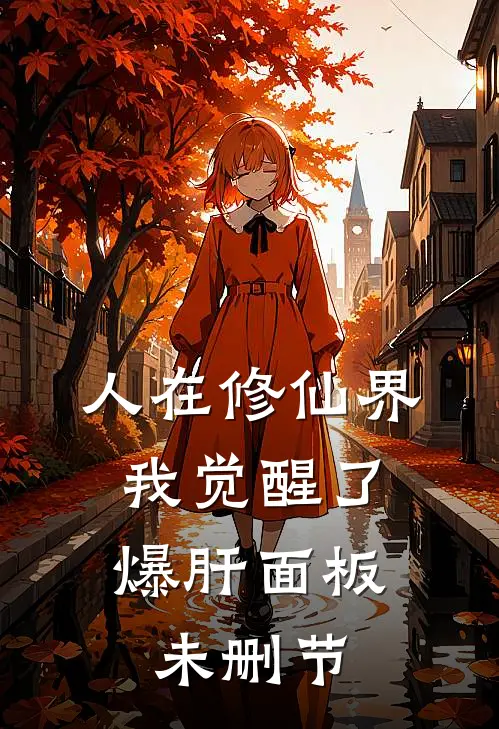 人在修仙界，我觉醒了爆肝面板未删节