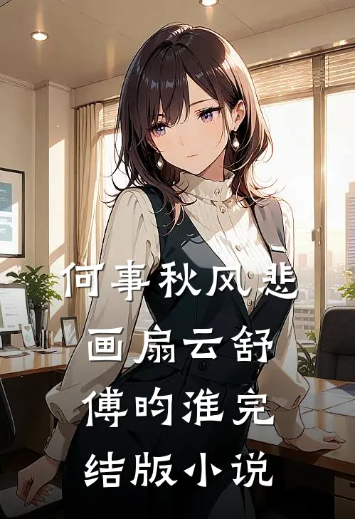 何事秋风悲画扇云舒傅昀淮完结版小说