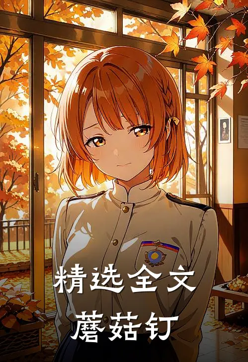精选全文蘑菇钉