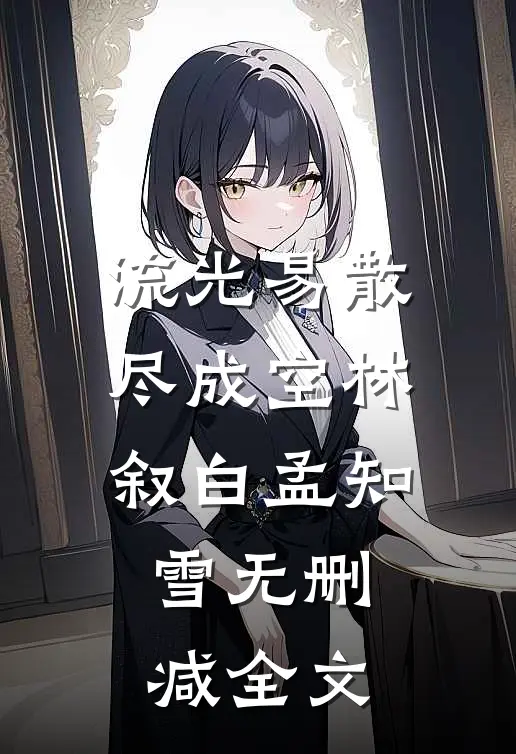 流光易散尽成空林叙白孟知雪无删减全文