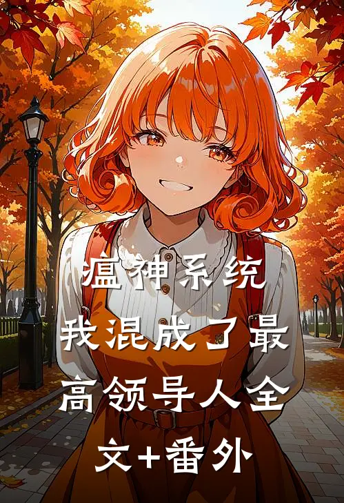 瘟神系统：我混成了最高领导人全文+番外