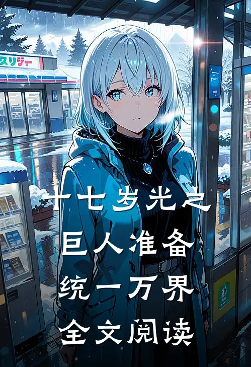 十七岁光之巨人准备统一万界全文阅读