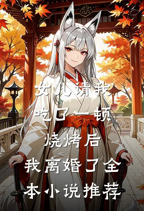 女儿请我吃了一顿烧烤后，我离婚了全本小说推荐