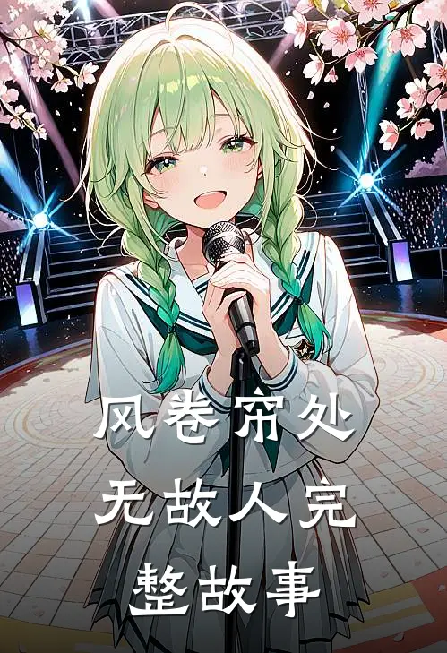 风卷帘处无故人完整故事