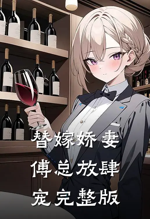 替嫁娇妻：傅总放肆宠完整版