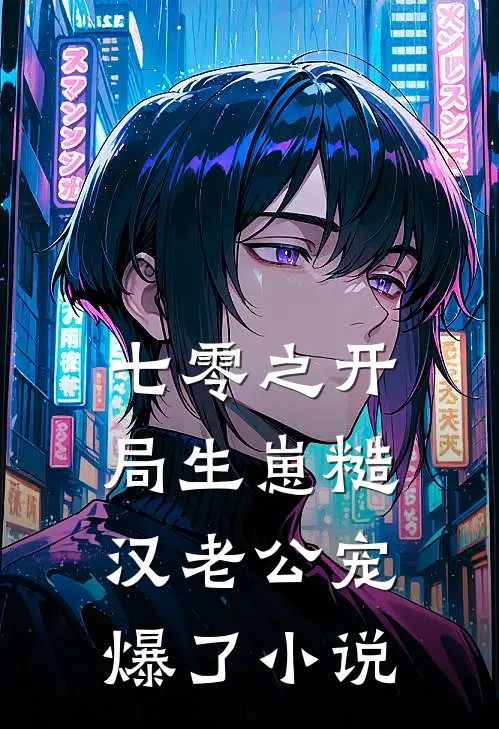 七零之开局生崽糙汉老公宠爆了小说