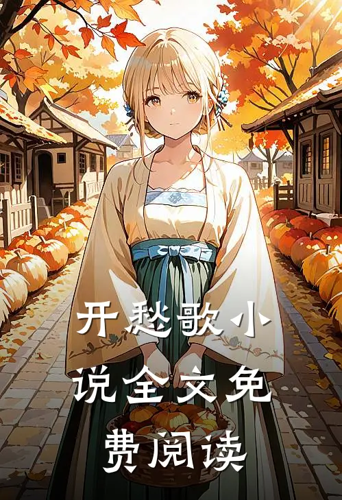 开愁歌小说全文免费阅读