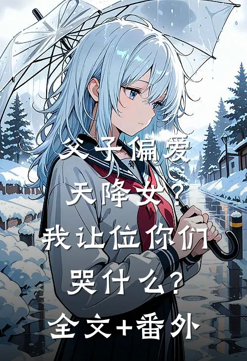 父子偏爱天降女？我让位你们哭什么?全文+番外