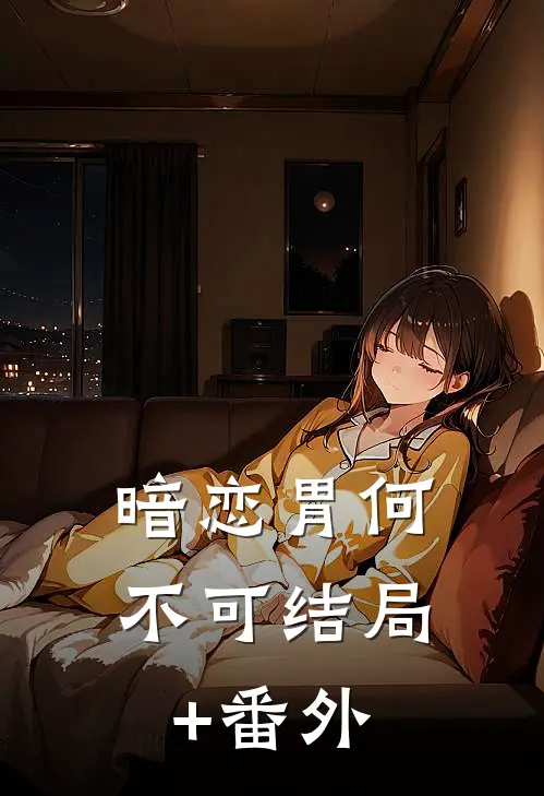 暗恋·胃何不可结局+番外
