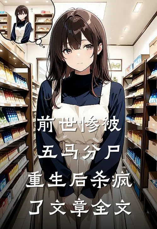 前世惨被五马分尸,重生后杀疯了文章全文在线阅读
