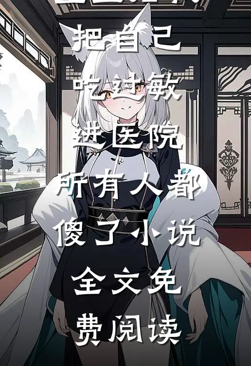 重生后我把自己吃过敏进医院，所有人都傻了小说全文免费阅读