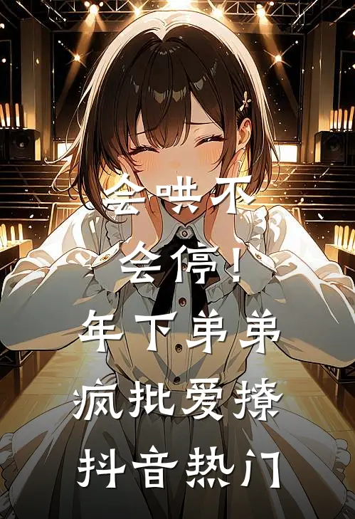 会哄不会停！年下弟弟疯批爱撩抖音热门