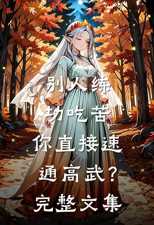 别人练功吃苦，你直接速通高武？完整文集