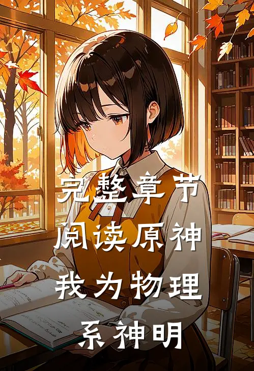 完整章节阅读原神：我为物理系神明