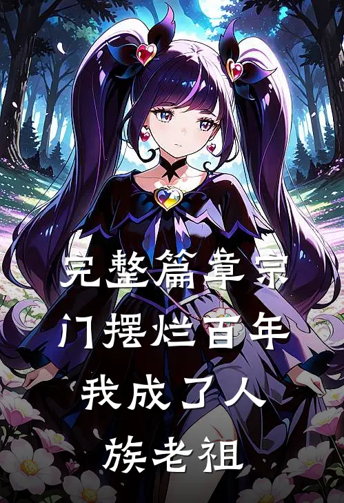完整篇章宗门摆烂百年，我成了人族老祖