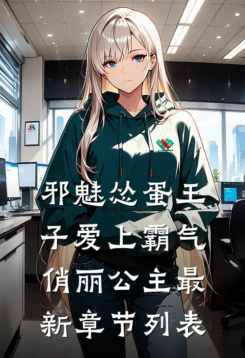 邪魅怂蛋王子爱上霸气俏丽公主最新章节列表