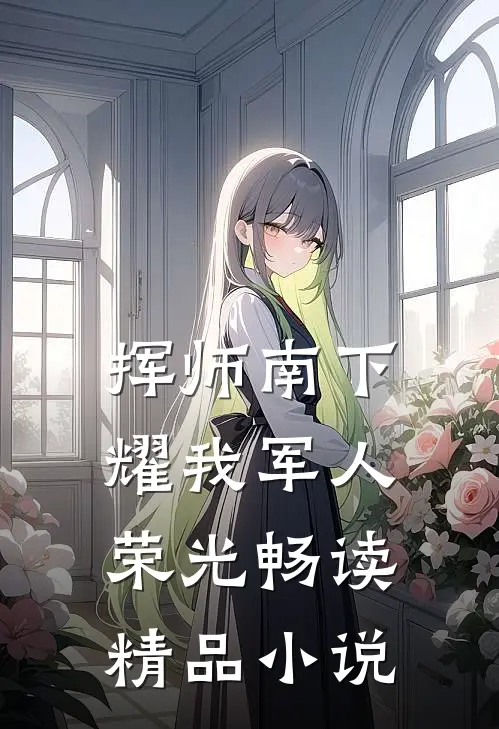 挥师南下，耀我军人荣光畅读精品小说