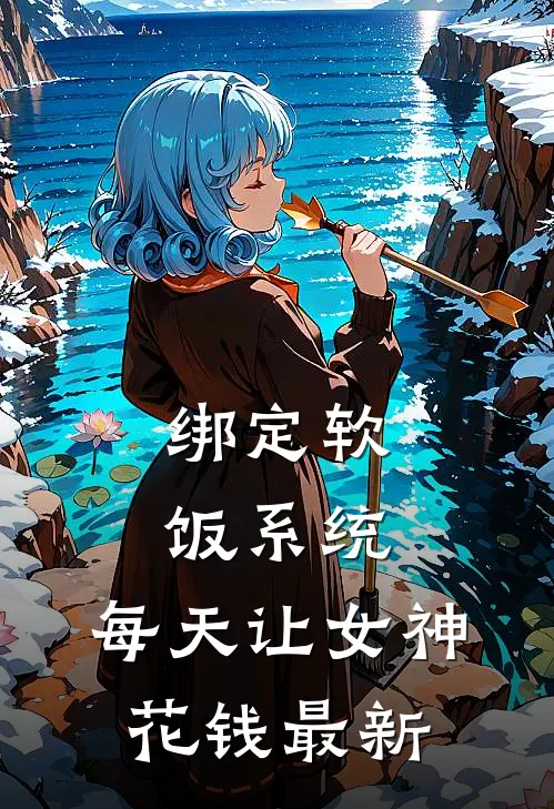 绑定软饭系统，每天让女神花钱最新
