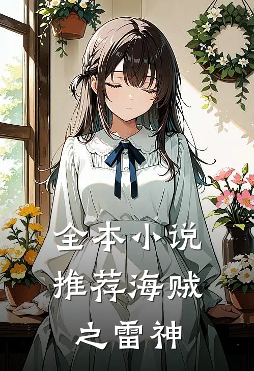 全本小说推荐海贼之雷神