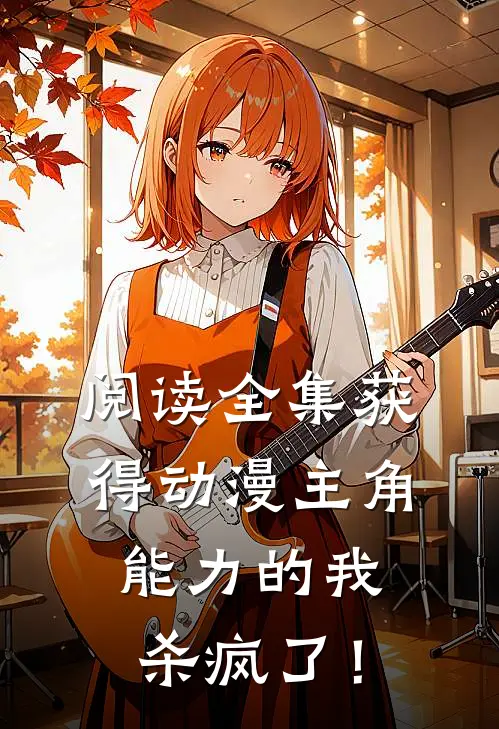 阅读全集获得动漫主角能力的我杀疯了！
