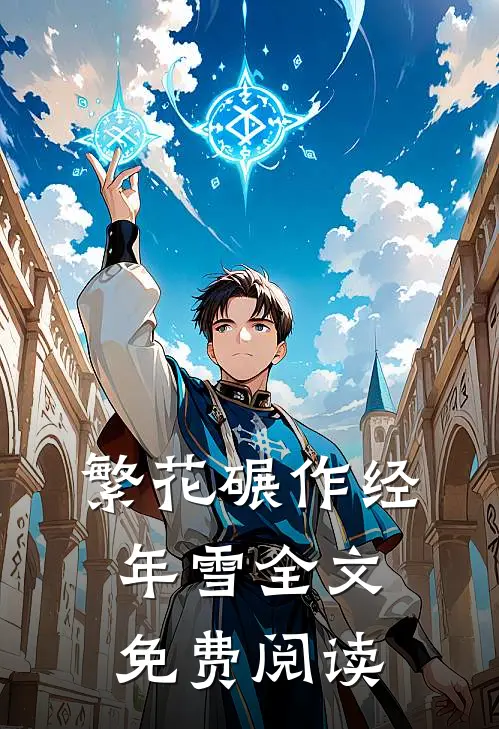 繁花碾作经年雪全文免费阅读