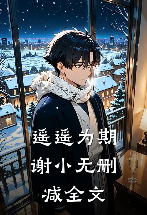 遥遥为期谢小无删减全文