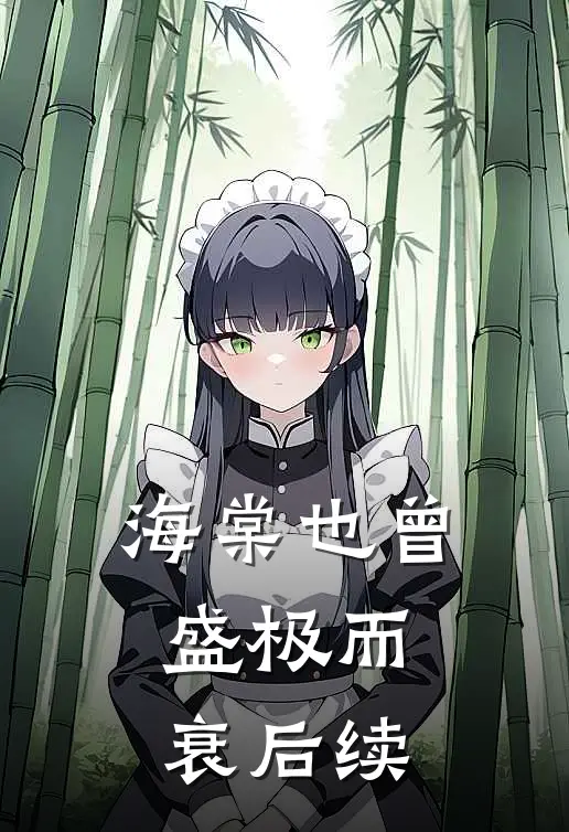 海棠也曾盛极而衰后续