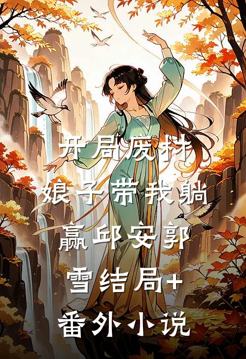 开局废材，娘子带我躺赢邱安郭雪结局+番外小说