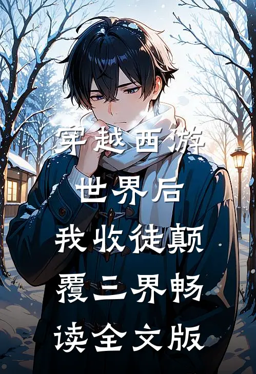 穿越西游世界后，我收徒颠覆三界畅读全文版