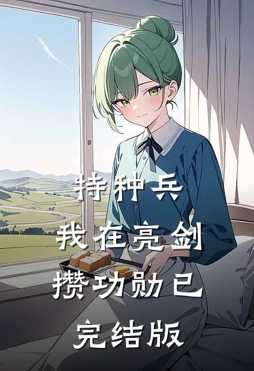 特种兵：我在亮剑攒功勋已完结版