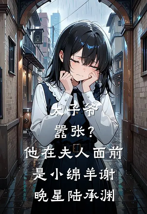 太子爷嚣张？他在夫人面前是小绵羊谢晚星陆承渊