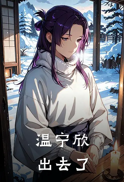 温宁欣出去了