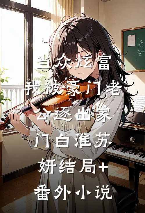 当众炫富，我被豪门老公逐出家门白淮苏妍结局+番外小说