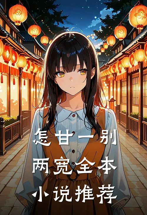 怎甘一别两宽全本小说推荐