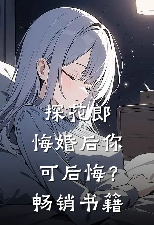探花郎，悔婚后你可后悔？畅销书籍