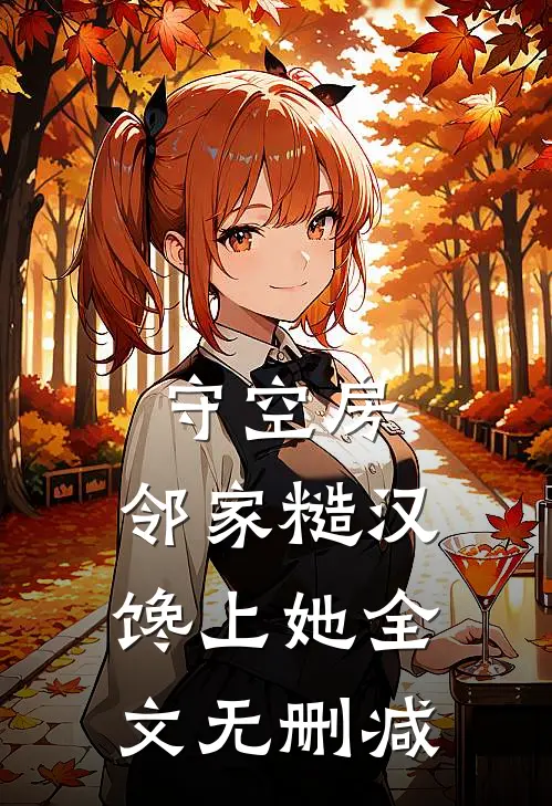 守空房，邻家糙汉馋上她全文无删减
