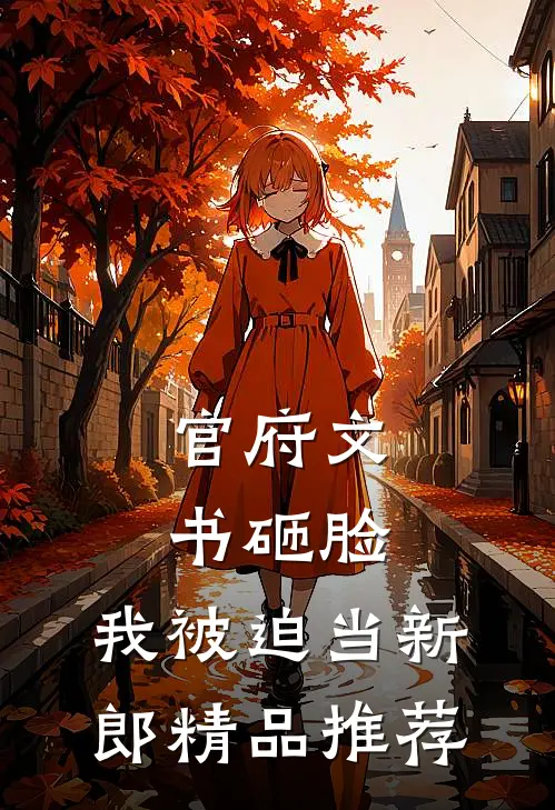 官府文书砸脸，我被迫当新郎精品推荐