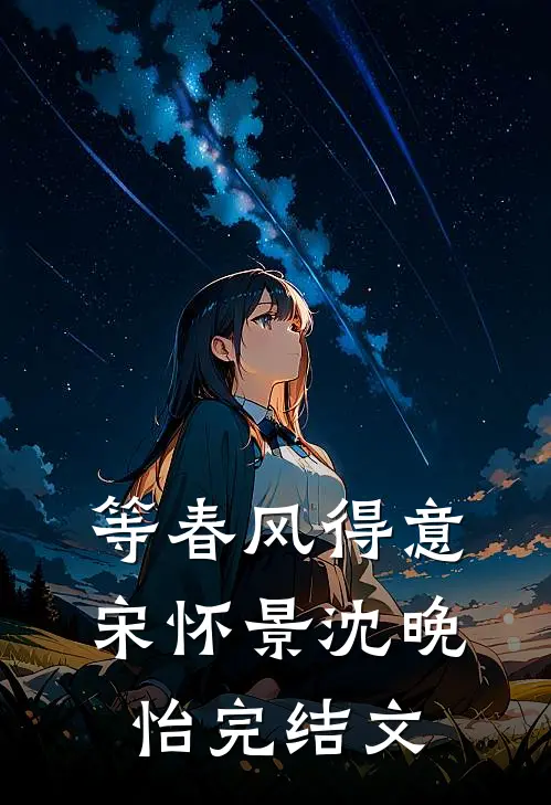 等春风得意宋怀景沈晚怡完结文
