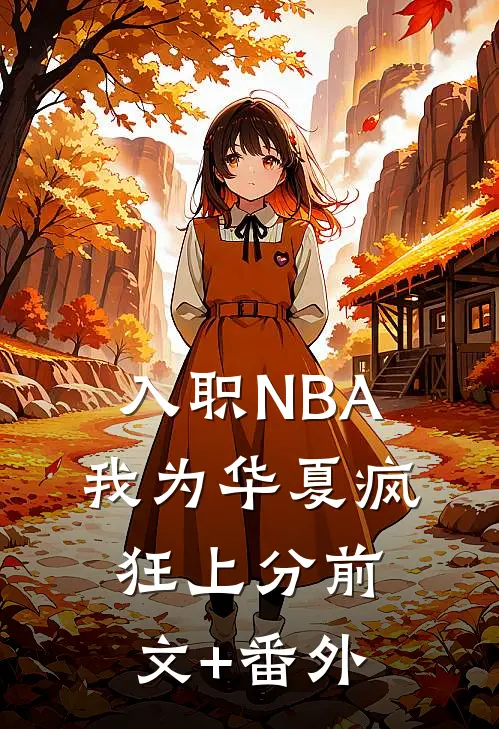入职NBA：我为华夏疯狂上分前文+番外