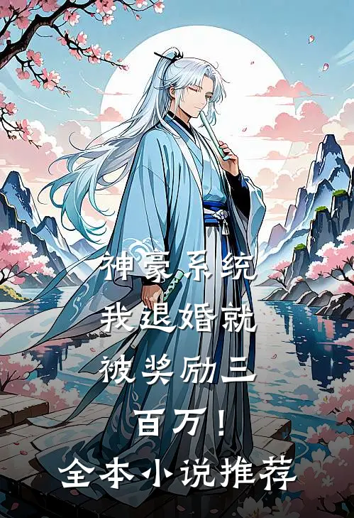 神豪系统：我退婚就被奖励三百万！全本小说推荐