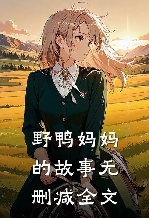 野鸭妈妈的故事无删减全文