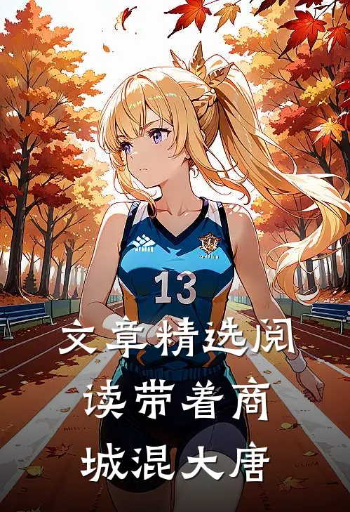 文章精选阅读带着商城混大唐