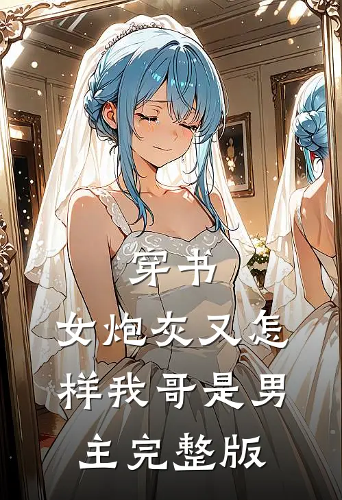 穿书：女炮灰又怎样我哥是男主完整版