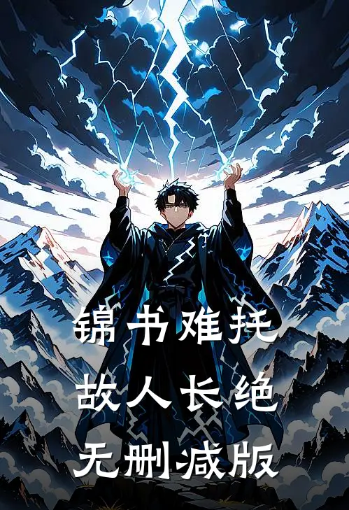 锦书难托，故人长绝无删减版