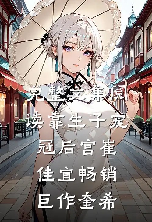 完整文集阅读靠生子宠冠后宫崔佳宜畅销巨作奎希