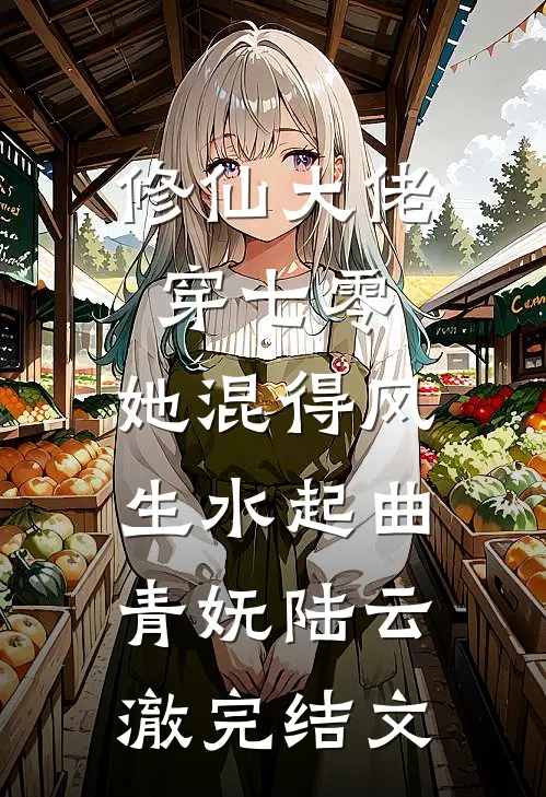 修仙大佬穿七零，她混得风生水起曲青妩陆云澈完结文