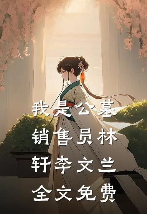 我是公墓销售员林轩李文兰全文免费