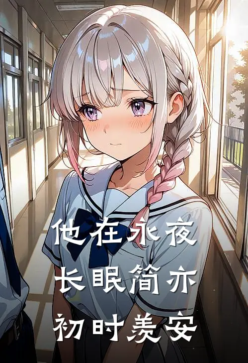 他在永夜长眠简亦初时羡安